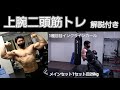 上腕二頭筋トレ 3種目 音声解説付き