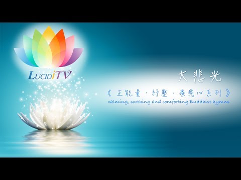 《 正能量、紓壓、療癒心系列－大悲光 》calming, soothing and comforting Buddhist hymns