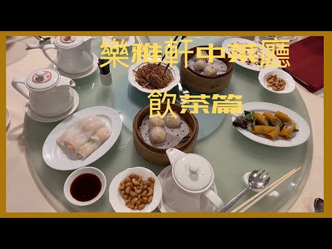 油麻地【樂雅軒】飲茶有乜嘢食?