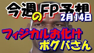 【ウイイレ2019】2月14日FP予想！！フィジカルお化けポグバさん！！