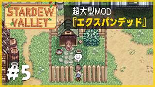 新要素いっぱいの大型MODをとことん楽しむ！【Stardew Valley Expanded】1年目春9日
