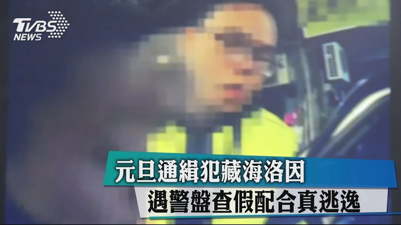 元旦通緝犯藏海洛因　遇警盤查假配合真逃逸