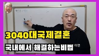 지금이찬스!! 3040대 국제결혼 한국에서 해결하자!!