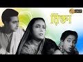 Rikta | রিক্তা | Ahindra, Chayyadevi | Sushil Majumder | Bengali Full Movie | Shemaroo Bengali