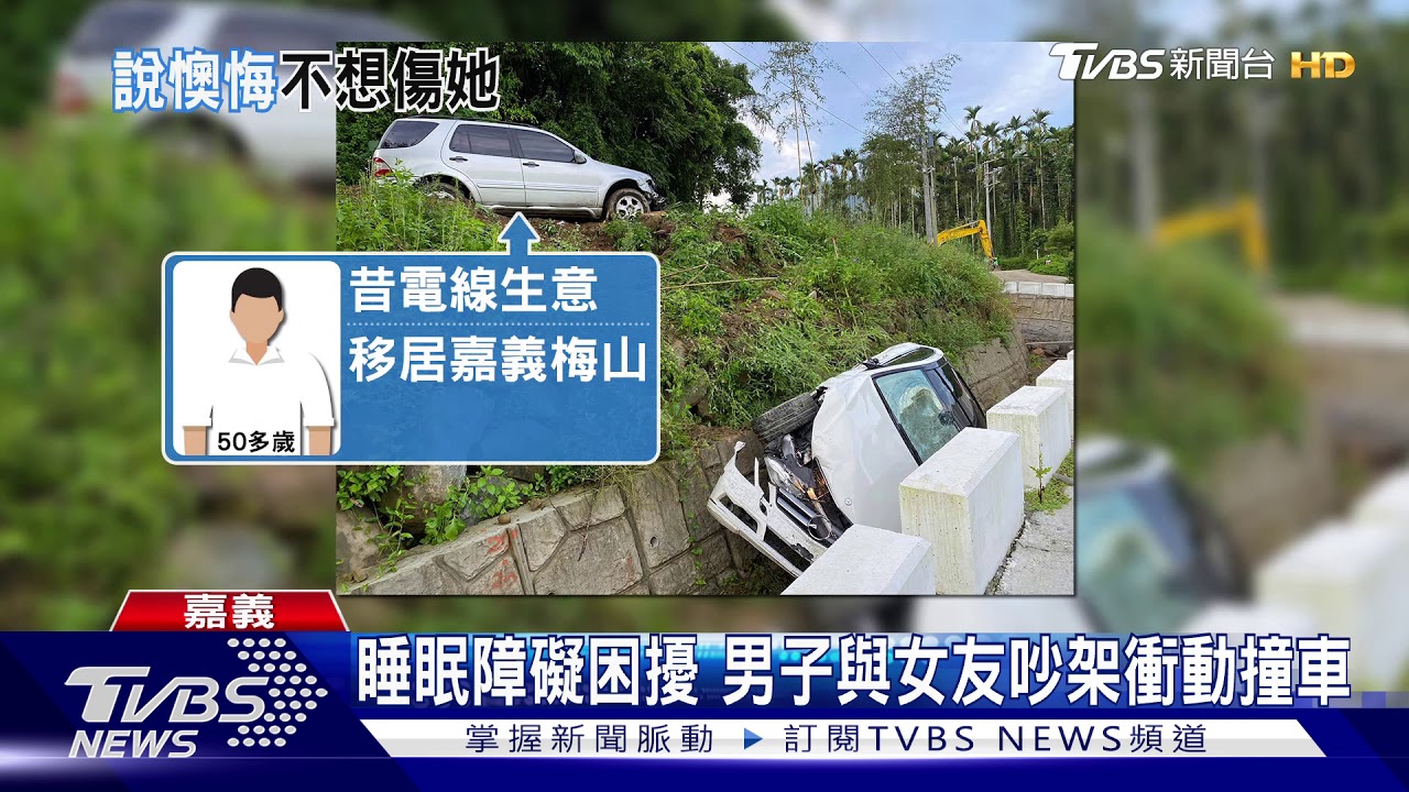 13年前移居梅山鄉養身　男子懊悔撞女友車