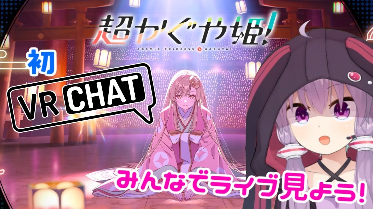 【初VRChat】超かぐや姫！のファイナルライブ見るよ！🎤3Dかぐやワクワク！✨️初めてVRChatで遊ぼう！🌈【VOICEROID実況】