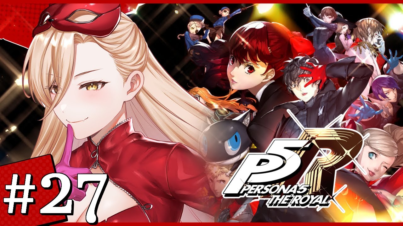 【#27 P5R / ペルソナ5 ザ・ロイヤル】自分たちの正義を貫け ※ネタバレ注意【ニュイ・ソシエール / にじさんじ】