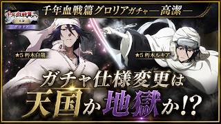 [ブレソル]1624 千年血戦篇グロリアガチャ―高潔―で新キャラGET出来るか!? ガチャ仕様変更は天国か地獄か!?[BLEACH Brave Souls]