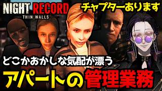 【Night Record: Thin Walls】平凡なアパートの管理業務のはずが…。日常に不穏な空気が漂い始めるサイコホラーゲーム初見実況プレイ配信【怪異系VTuber】