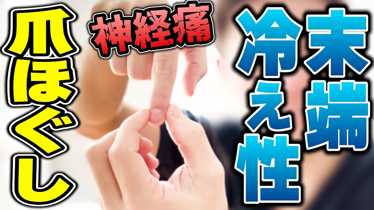 あなたの冷え性の神経痛は爪ほぐしで良くなります