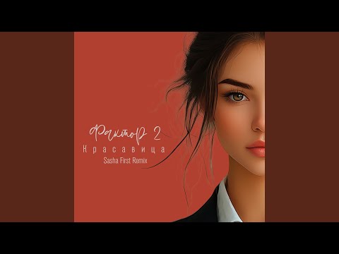 Красавица (Sasha First Remix)