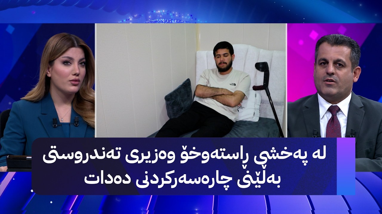 ڤیدیۆ | لە پەخشی ڕاستەوخۆ وەزیری تەندروستی بەڵێنی چارەسەرکردنی دەدات