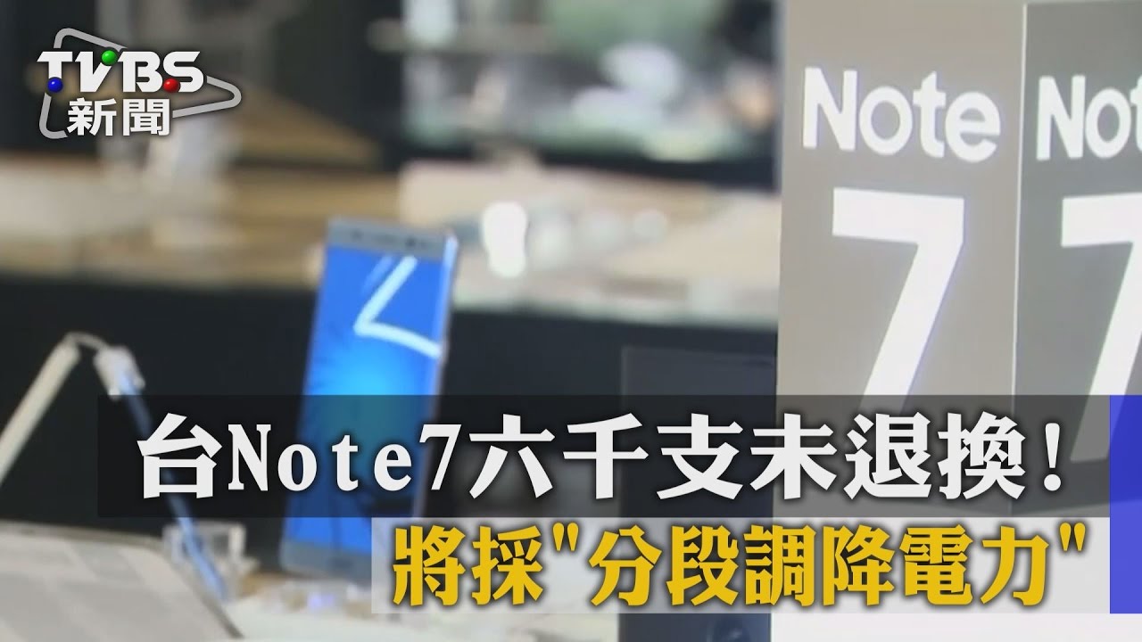 台Note7 6000支未退換!將採「分段調降電力」
