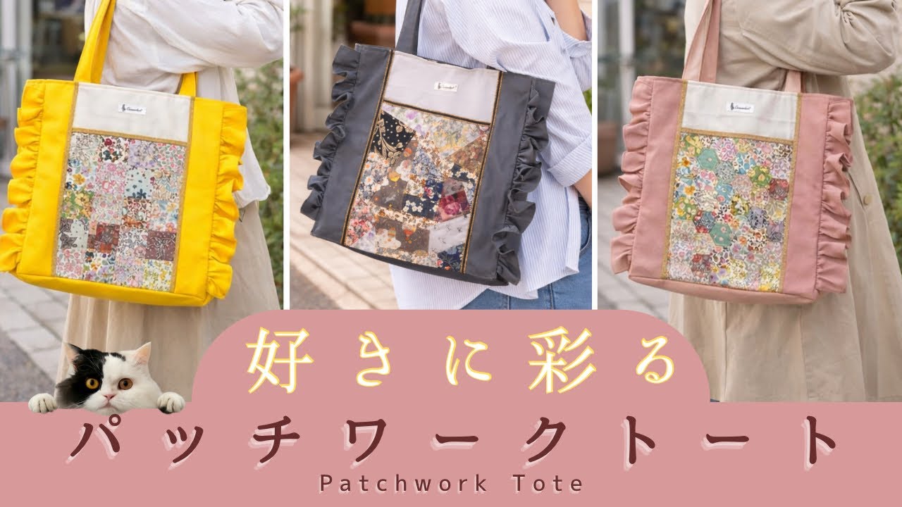 メインはお好みのパターンで！好きな布を繋いで彩る「大人のフリルパッチワークトート」の作り方【patchwork】