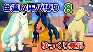 【ポケモンソード】色違い馬パ縛り【ゆっくり実況】8