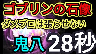 【ロマサガRS】ゴブリンの石像28秒 今月は鬼八で周回しようっと！