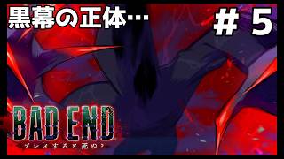 BAD END: プレイすると死ぬ？＃４