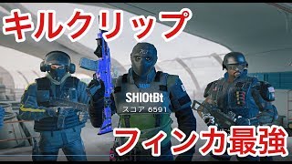 【R6S】フィンカ最強！2v5オールキル！~キルクリップ~