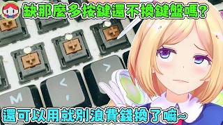 AKI還是那麼的勤儉持家，鍵盤都用得破破爛爛的了還是堅持繼續用下去。羅森隊：你該不會是把買鍵盤的錢拿去賭了吧？AKI：其實我不太會去賭博。【アキロゼ/AkiRose/亞綺羅森】【HOLOLIVE中文】