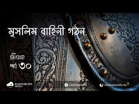 পর্ব ৩০ | সীরাহ | মুসলিম সেনাবাহিনী গঠন | Rain Drops Media
