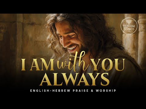 I Am With You Always (Ani Itkha Tamid) | אני איתך תמיד | English Hebrew Messianic Worship Song