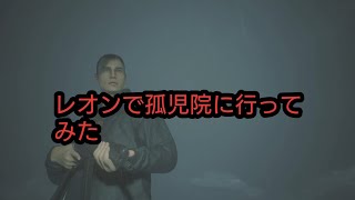 【バイオハザードre2】レオンで孤児院に行ってみた