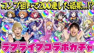 【モンスト】M4タイガー桜井&宮坊のラブライブコラボガチャ！（高坂穂乃果＆南ことり＆園⽥海未/小泉花陽＆⻄木野真姫＆星空 凛/矢澤にこ＆絢瀬絵里＆東條希）