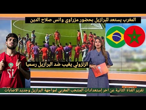 تقرير القناة الثانية عن جديد المنتخب المغربي قبل مواجهة البرازيل في كأس العالم وجديد اصابة الزلزولي