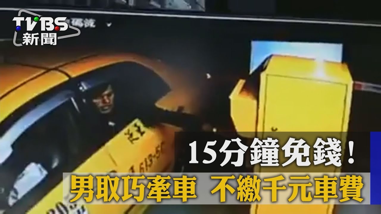 15分鐘免錢！男取巧牽車　不繳千元車費