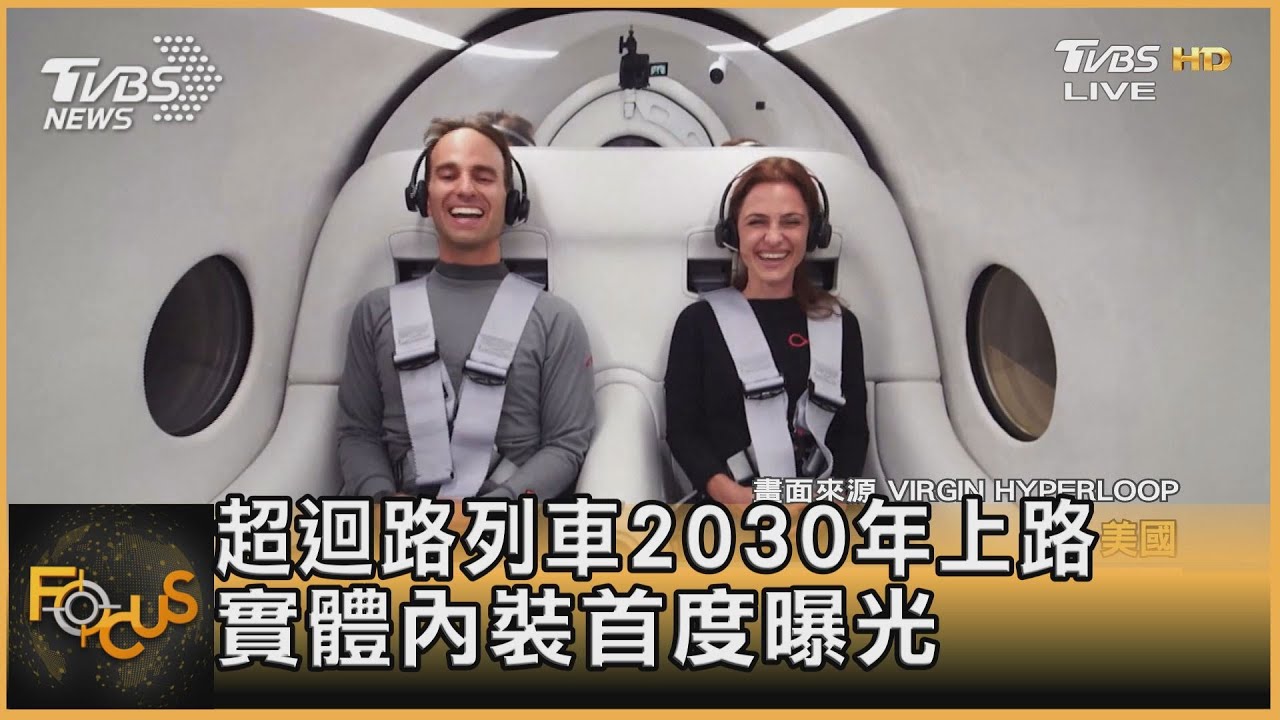 超迴路列車2030年上路 實體內裝首度曝光