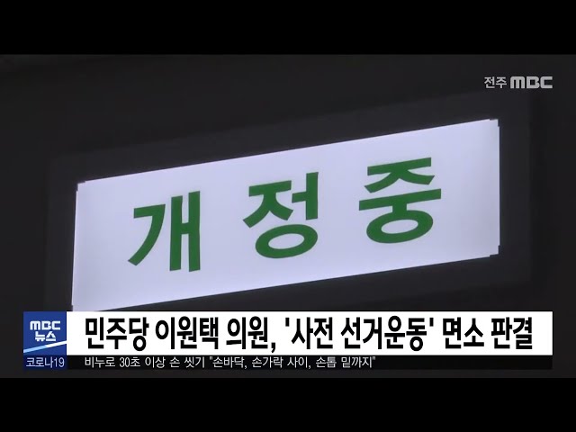 민주당 이원택 의원, '사전 선거운동' 면소 판결