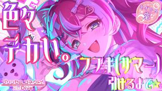 [プリコネR］フブキ（サマー）引けるまで☆