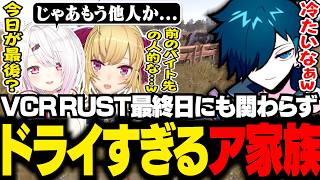 VCR RUST最終日でも笑いが絶えないア家族【RUST/バニラ/切り抜き】
