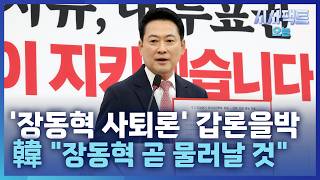 [시사팩트 오늘] 사퇴 압박에도 버티기 들어간 장동혁?… 조광한 "정치 철부지들이 흔들어"