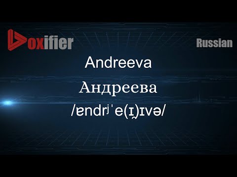 How to Pronounce Andreeva (Андреева) in Russian - Voxifier.com