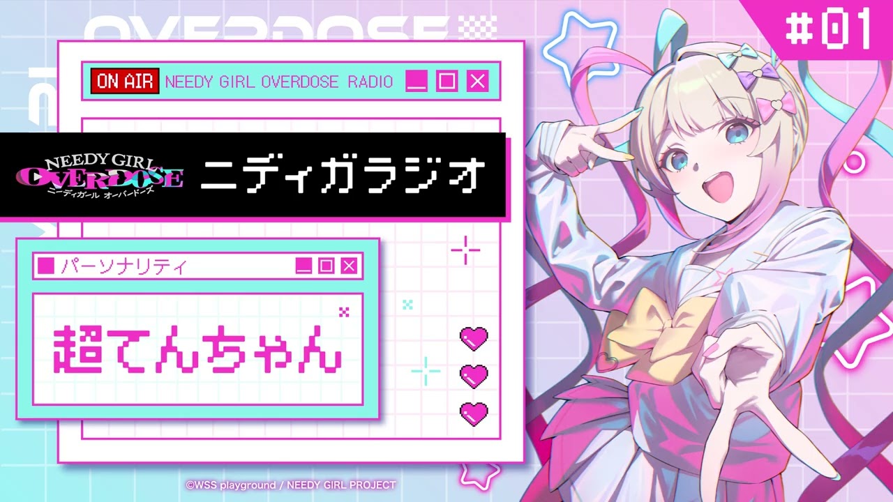 TVアニメ『NEEDY GIRL OVERDOSE』ニディガラジオ #1 超てんちゃんはアニメの現場に馴染めてない