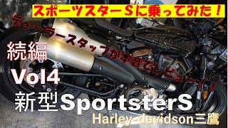 話題の新型ハーレー【スポーツスターS】にスタッフが乗ってみた！(後編)