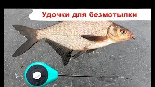 Удочки для зимней рыбалки безмотылка