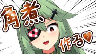 仕込むわよ