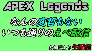 【APEX Legends】　ゆる～くやるのもいいよね　【生配信】