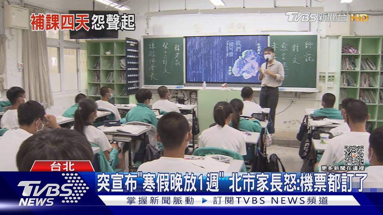 突宣布「寒假晚放1週」 北市家長怒:機票都訂了