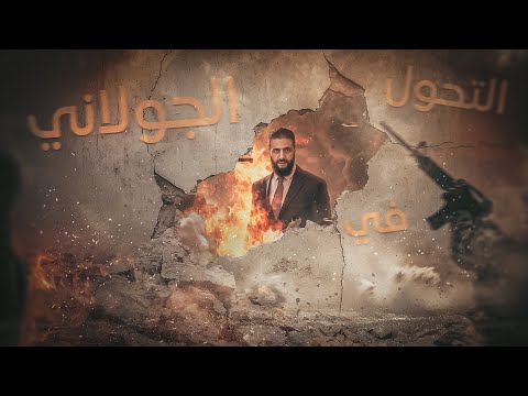 فيديو | من عدوٍّ لواشنطن إلى شريكٍ يخدم مشروعها… الجولاني يتحوّل إلى أداة لتغيير الخريطة العربية في سوريا