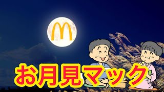 お月見の日に友達とマック行っただけ。雑談？ ヒロック  【Vlog?】
