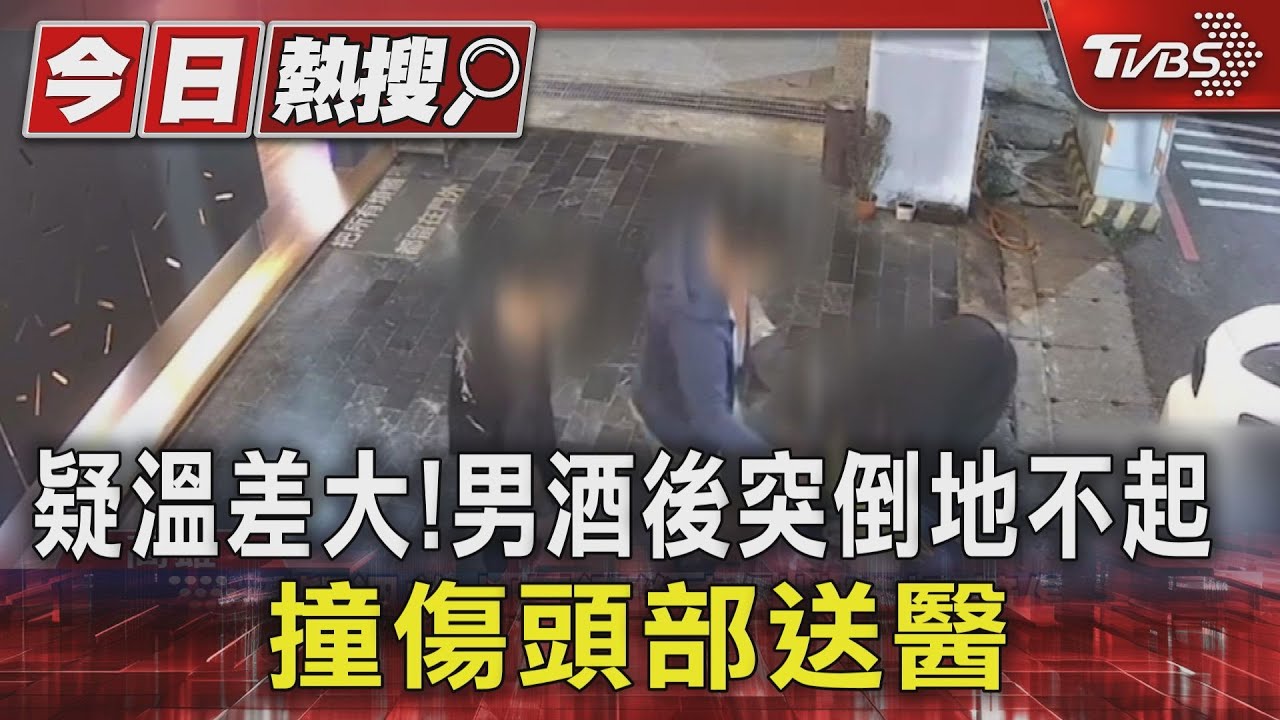 溫差太大？男酒後突「倒地不起」　醫：天冷喝酒易暈倒