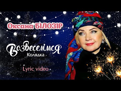 Оксана БІЛОЗІР - Колядка "Возвеселімся" / Lyric video. Ukranian's carol