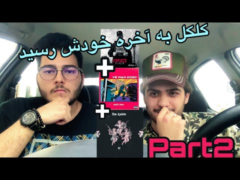 diss battle Part2 koroosh&A2[reaction]/رى اكشن ديس كوروش و A2