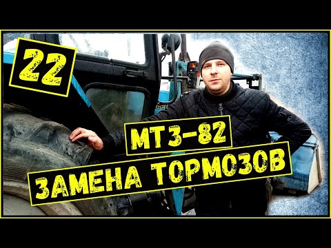 Замена тормозов МТЗ-82| Ремонт МТЗ| МТЗ