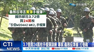 [問卦] 國防部買了24萬顆的手榴彈給大家丟