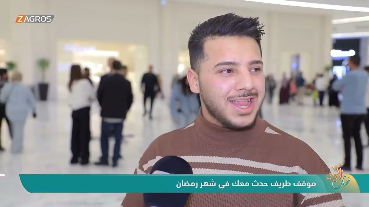فيديو | موقف طريف حدث معك في شهر رمضان | نسمات زاكروس