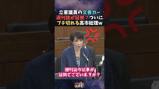 【ブチ切れ】立憲の文春ガーに高市総理ブチ切れ！ ネガキャン動画報道について週刊誌が証拠？自分で確認しろ！と言い返す